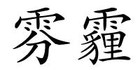 雰霾的解释