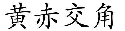 黄赤交角的解释