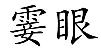 霎眼的解释