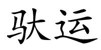 驮运的解释