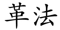 革法的解释