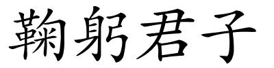 鞠躬君子的解释