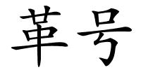 革号的解释