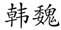 韩魏的解释