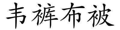 韦裤布被的解释