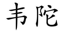 韦陀的解释