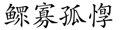 鳏寡孤惸的解释