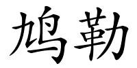 鸠勒的解释