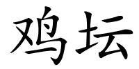 鸡坛的解释