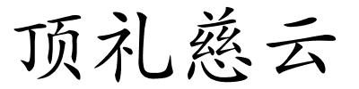 顶礼慈云的解释