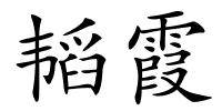 韬霞的解释