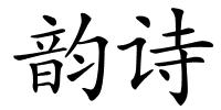 韵诗的解释