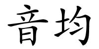 音均的解释