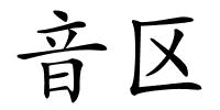 音区的解释