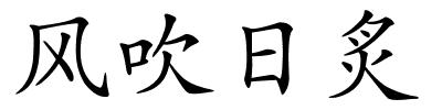 风吹日炙的解释