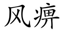 风痹的解释