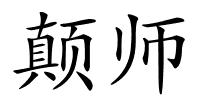 颠师的解释