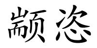 颛恣的解释