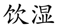 饮湿的解释