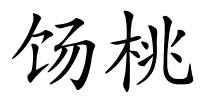 饧桃的解释