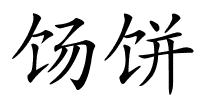 饧饼的解释