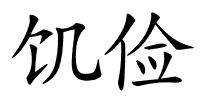 饥俭的解释