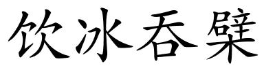 饮冰吞檗的解释