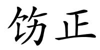 饬正的解释