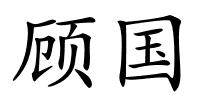 顾国的解释