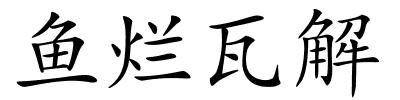 鱼烂瓦解的解释