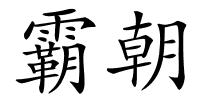 霸朝的解释