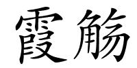 霞觞的解释