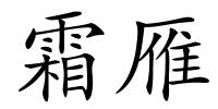 霜雁的解释