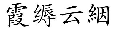 霞缛云絪的解释