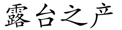 露台之产的解释