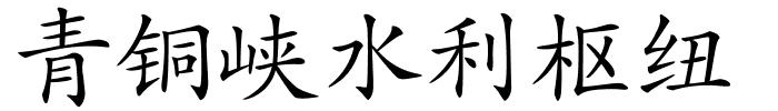 青铜峡水利枢纽的解释