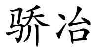 骄冶的解释