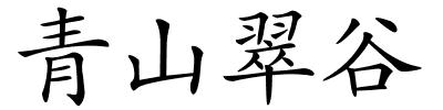 青山翠谷的解释