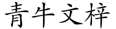 青牛文梓的解释