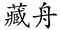 藏舟的解释