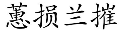 蕙损兰摧的解释