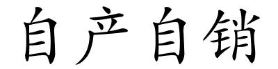 自产自销的解释