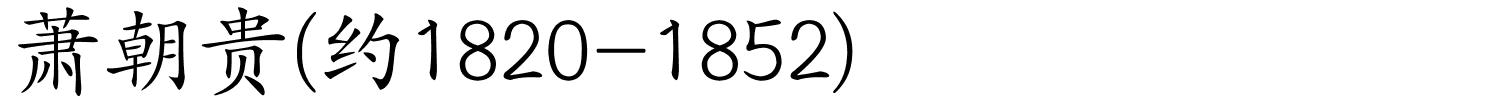 萧朝贵(约1820-1852)的解释