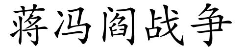 蒋冯阎战争的解释