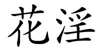 花淫的解释