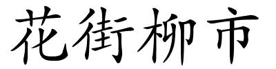 花街柳市的解释