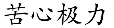 苦心极力的解释