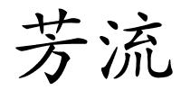 芳流的解释