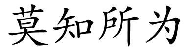 莫知所为的解释