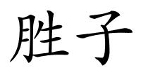 胜子的解释